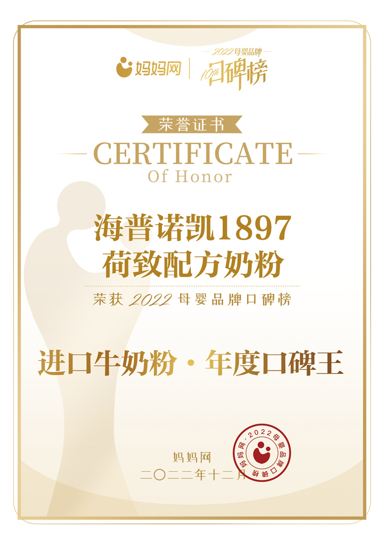 荷致配方奶粉榮獲2022母嬰品牌口碑榜進口牛奶粉·年度口碑王